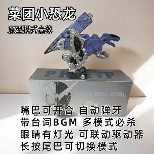 假面骑士CSM菜团小恐龙 国产fang獠牙恐龙记忆体自动弹牙眼带灯光