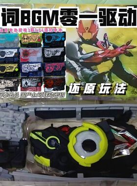 万泰磁控全识别01腰带台词BGM可联动密钥面板改装带假面骑士零一