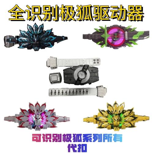国产全识别假面骑士极狐腰带欲望驱动器将军带扣武神mk9全识别