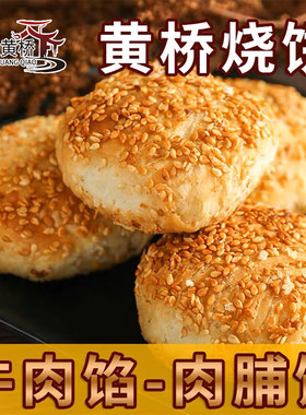 寻味黄桥烧饼正宗黄桥特产牛肉馅肉脯馅泰州泰兴特产20个现做现发