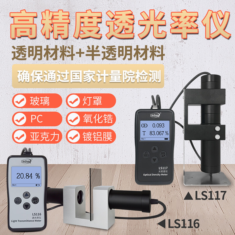 LS116/117透光率仪光密度仪玻璃塑料检测仪高精度透光率计*