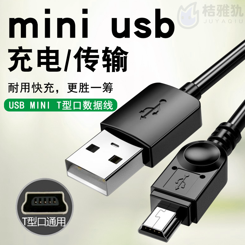 miniusb数据线t型口充电线迷你USB行车记录仪老人机老年机老式手机mp3安卓梯形接口电源旧款usbmini佳能相机 3C数码配件 手机数据线 原图主图