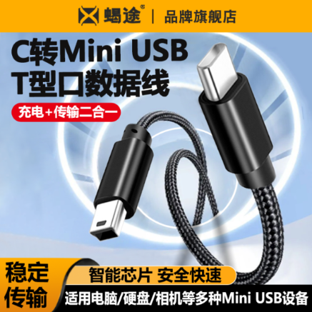 mini USB公转Type c公头转换器迷你miniusb公充电数据线5P接口T型车载行车记录仪电子狗tpyec转接头tpc公口-封面