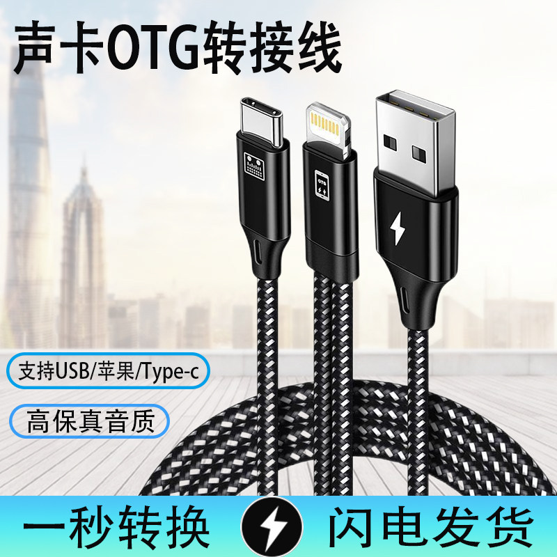 OTG转换线苹果type-c转USB适用麦克风三合一转接otg充艾肯4nano live声卡直播OTG音频数据线手机K歌跳羚连接怎么样,好用不?