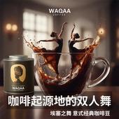 中深烘培咖啡豆顺丰速达 经典 WAQAA ·「埃塞之舞」瑰夏拼配意式