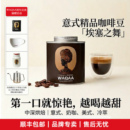 WAQAA埃塞之舞 中深烘 意式|奶咖|美式 轻盈日饮 咖啡豆礼赠|顺丰