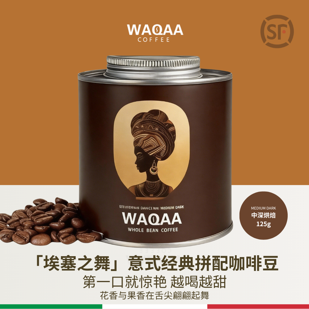 WAQAA埃塞之舞 中深烘 意式|奶咖|美式 轻盈日饮 咖啡豆礼赠|顺丰 - 实物图
