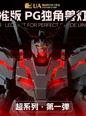 UA牌PG独角兽灯组超系列标准版LED适配大班万代报丧菲尼克斯完美