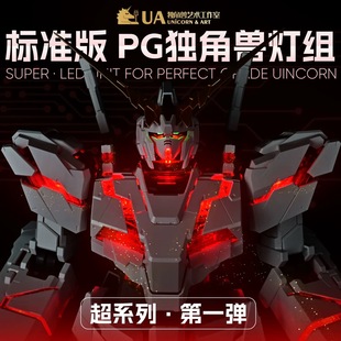 LED适配大班万代报丧菲尼克斯完美 UA牌PG独角兽灯组超系列标准版