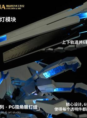 UA牌PG独角兽幻彩灯组可变色超系列适配报丧完完美独角兽菲尼克斯