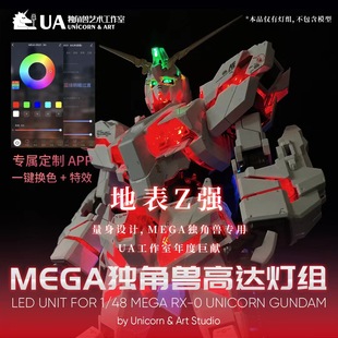 MEGA独角兽灯组UA出品地表Z强量身设计适用于万代大班1 48模型