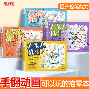 火柴人战斗手翻画描摹本儿童绘画连环格斗对决技能元素连翻画男孩画画教程书简笔画控笔练习画册描红本