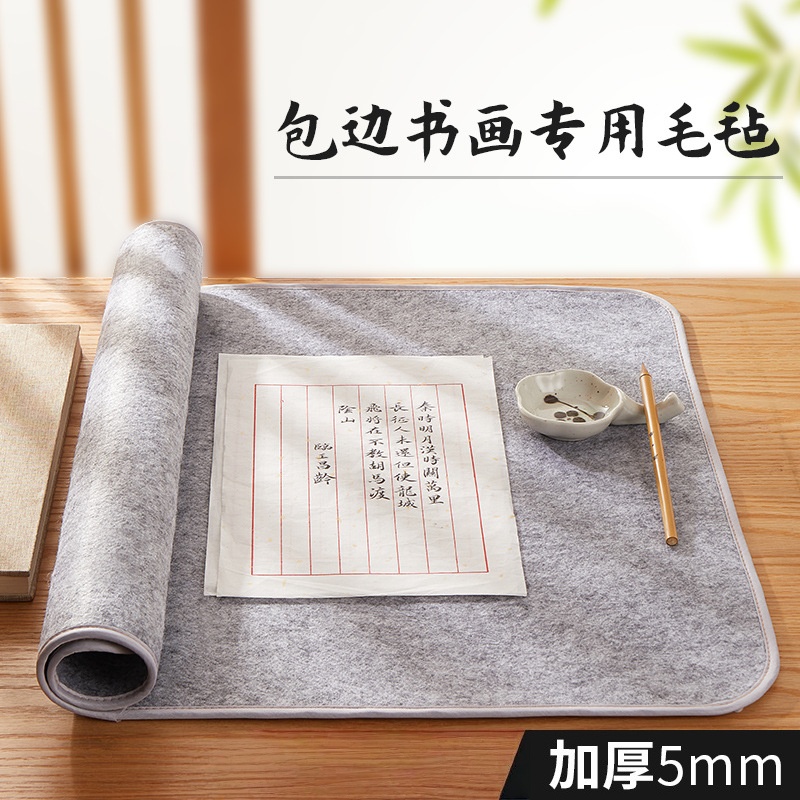 加厚包边毛毡垫书法专用
