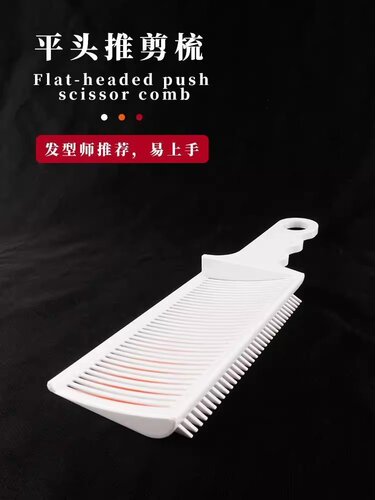 理发店专用剪发推剪梳子男士渐变造型推边定位梳美发梳平头推剪梳