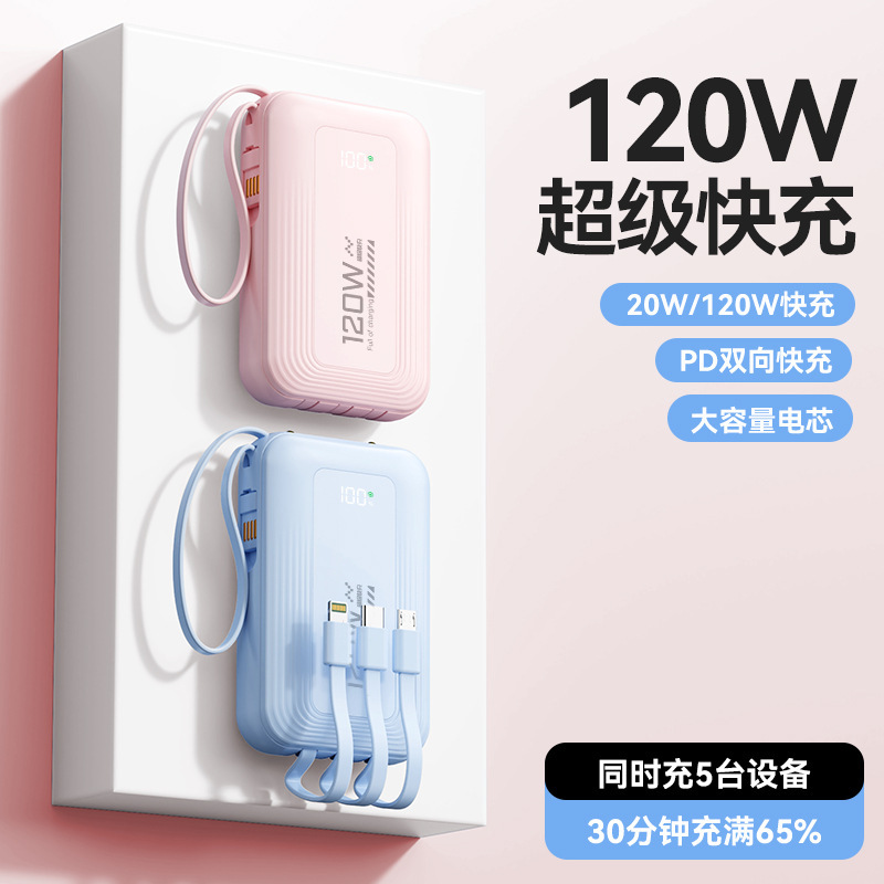 新款120W超级快充充电宝20000毫安大容量带线便携移动电源礼品印z