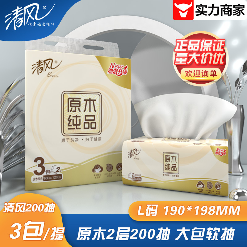 清风抽纸BR38LC2原木纯品2层200抽纸L码3包大包抽纸整提代发