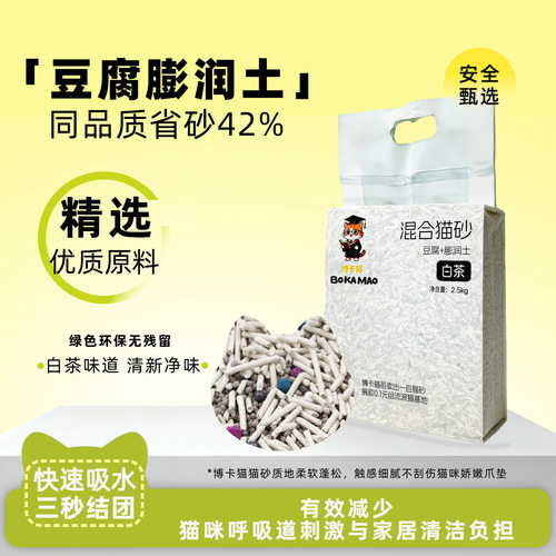 博卡貓白茶混合豆腐貓砂膨潤土貓砂抑菌除臭低塵便攜旅行裝貓砂