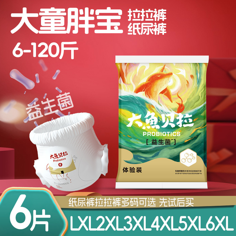 大鱼胖宝宝拉拉裤5XL大吸量纸尿裤XXXXL大码尿不湿夜用试用装