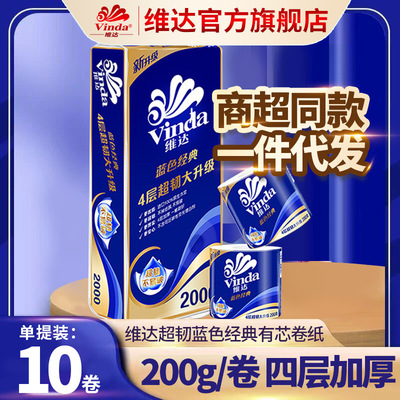【维达卷纸】蓝色经典4层200g140g10卷家用厕纸卫生卷纸得宝卷纸