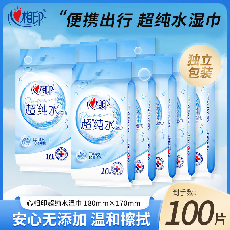 心相印XCC001超纯水湿巾10片包单片装独立小包装便携装