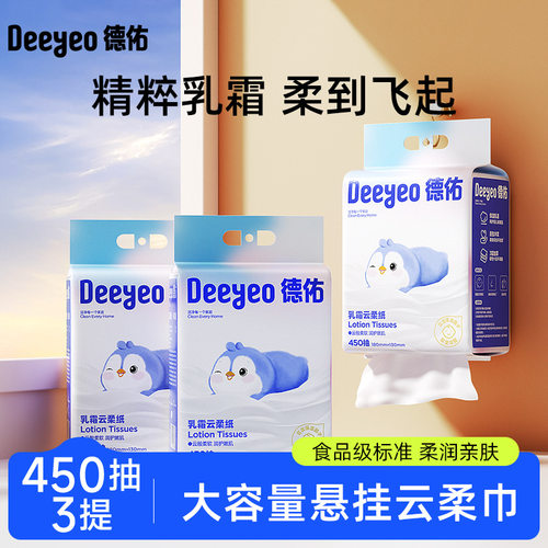 德佑嬰兒懸掛乳霜紙450抽3包鼻涕專用雲柔巾超柔保濕懸掛柔紙巾