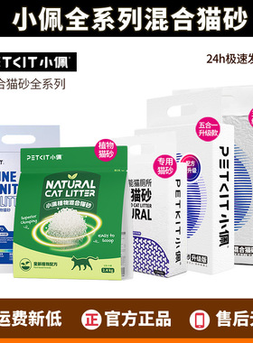 PETKIT小佩五合一混合貓砂守護者PH尿檢植物砂貓廁所專用砂活性