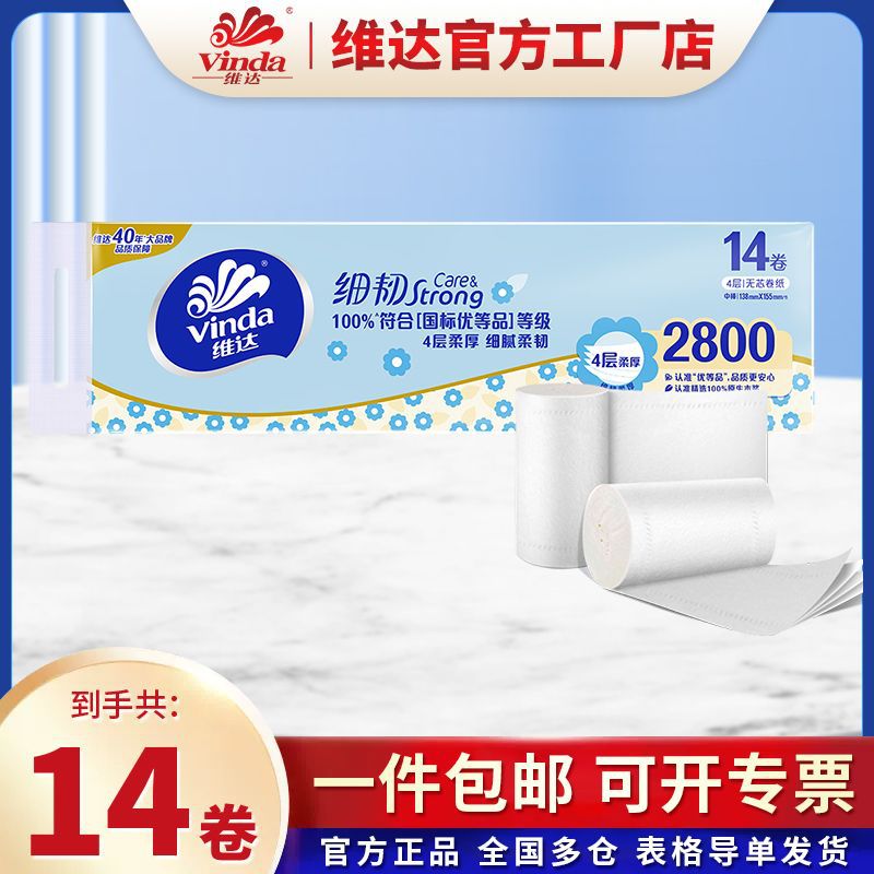 维.达卷纸细韧无芯14卷200g卷筒纸4层学生卫生纸擦厕纸手纸巾卷纸