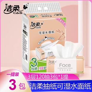 潔柔抽紙3層120抽3包一提紙巾整箱家用餐巾紙面巾紙衛生紙抽批發