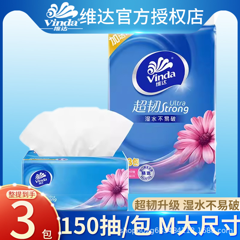 维.达V2182抽纸超韧3层M码150抽3包卫生纸巾中规格面巾纸餐巾纸