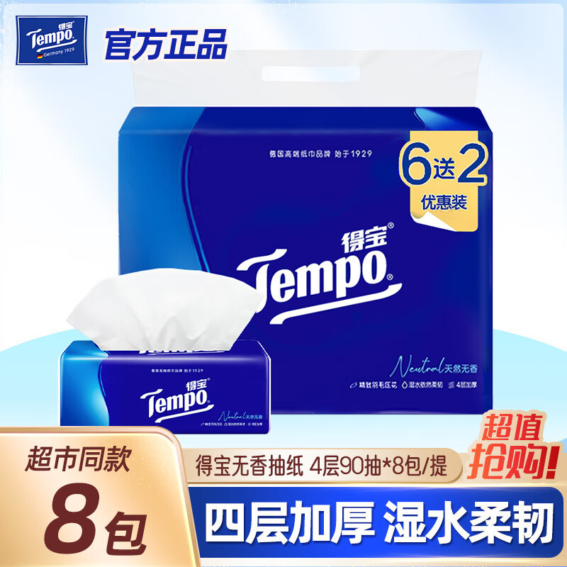 得宝抽纸6+2提装4层加厚90抽无香抽纸8包装T2367可湿餐巾纸T2367