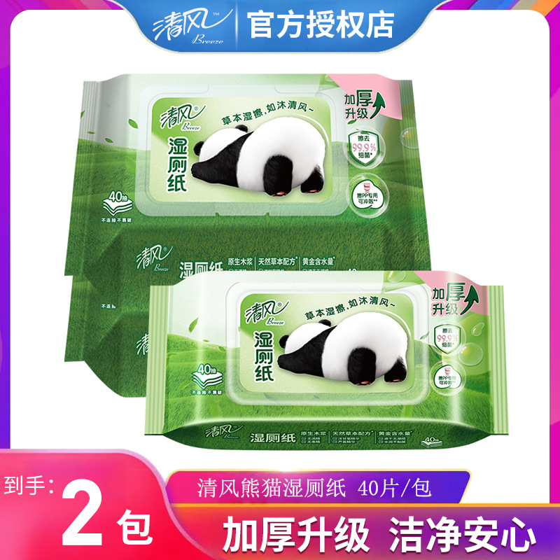 清风湿厕纸 40片2包草本温和护肤湿巾擦屁股私处湿纸巾有效除菌