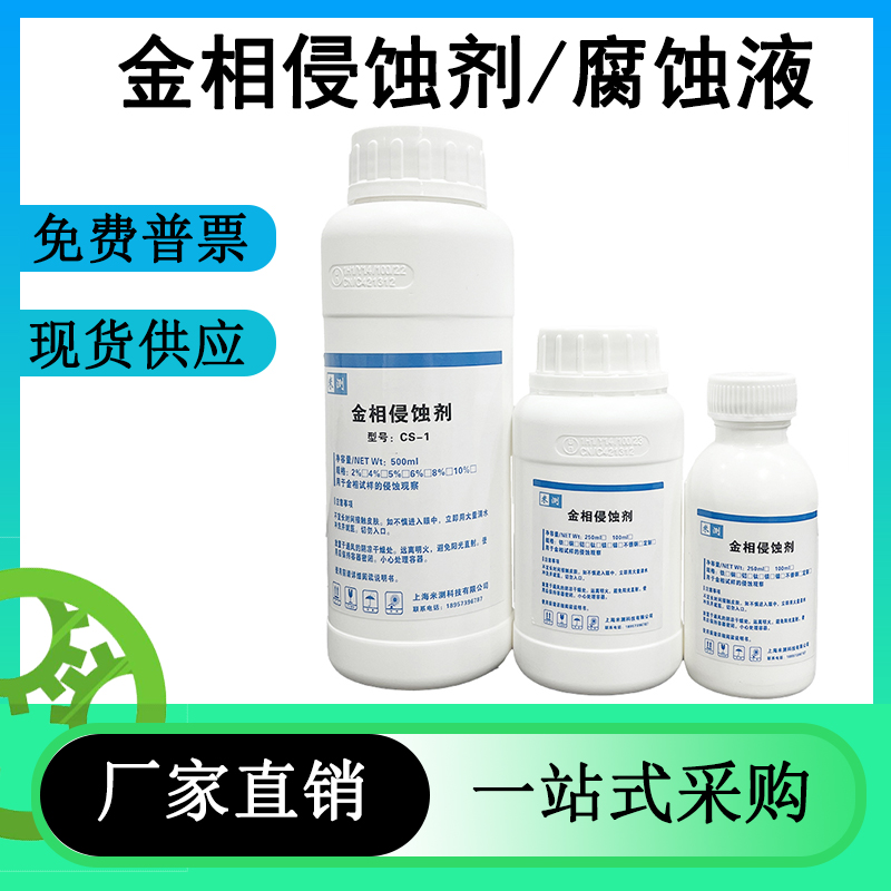 硝酸酒精 金相侵蚀剂 晶粒度组织不锈钢钛金相腐蚀液铁陨石酸洗液 工业油品/胶粘/化学/实验室用品 促进剂 原图主图