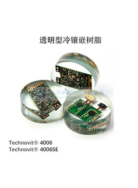 Technovit4006透明冷镶嵌树脂泰克诺维4006/4000/EPOX快速