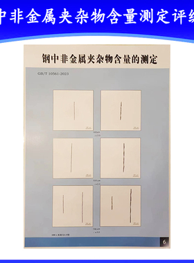 钢中非金属夹杂物含量测定评级图 GB/T10561-2023 金相挂图图谱