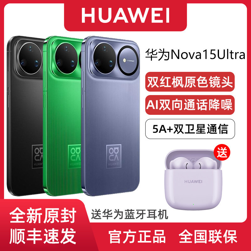 【新款上市】Huawei/华为 nova 15 Ultra 畅连