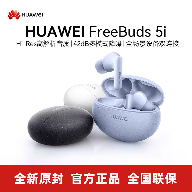 Huawei/华为 FreeBuds 5i 蓝牙耳机真无线多模式降噪全新官方正品