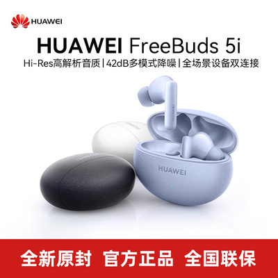 华为FreeBuds5i蓝牙耳机降噪
