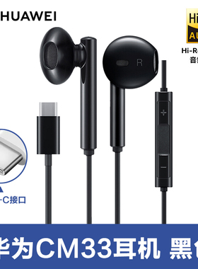 华为半入耳式耳机CM33数字耳机Type-C/圆头有线华为官方正品原装