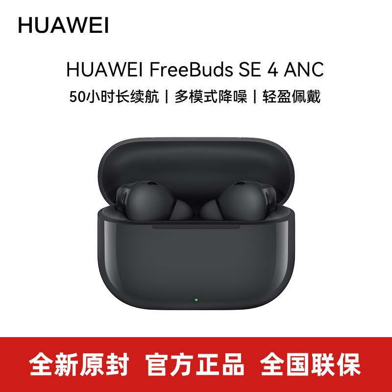 华为FreeBudsSE4ANC蓝牙耳机