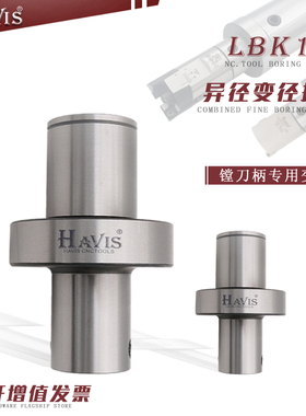 HAVIS 精镗粗镗刀变径接杆连接柄 异径延长杆LBK2 3 4 5 6