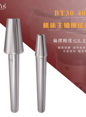 HAVIS主轴精度检测棒BT30 40 50主轴测试棒 CNC数控机床检验芯棒