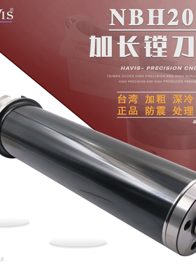HAVIS正品 NBH2084微调精镗刀柄 加长镗刀柄 加长柄 加长镗杆