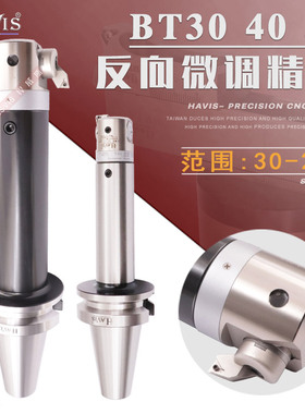 HAVIS BT30 BT40 BT50反向微调精镗刀 背镗反镗精镗头CNC数控镗刀