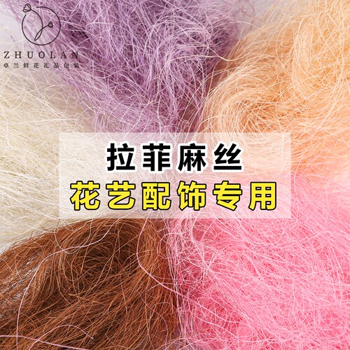 天然剑麻丝拉菲草丝礼物礼品打包填充情人节网红花束包装diy材料