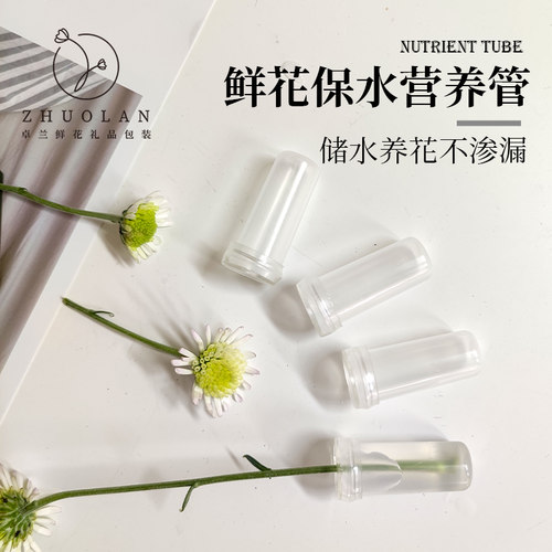 鲜花保水管营养管洋兰管