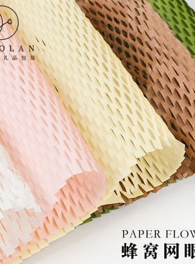 环保蜂窝纸批牛皮多色系鲜花包装纸材料全套打包内衬纸网眼艺术纸