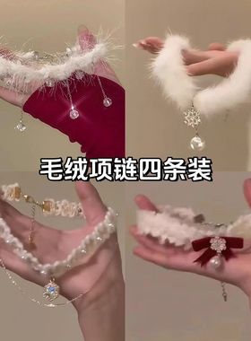 「绒夜星糖」白色毛绒choker项链秋冬新年甜美百搭出片锁骨链女