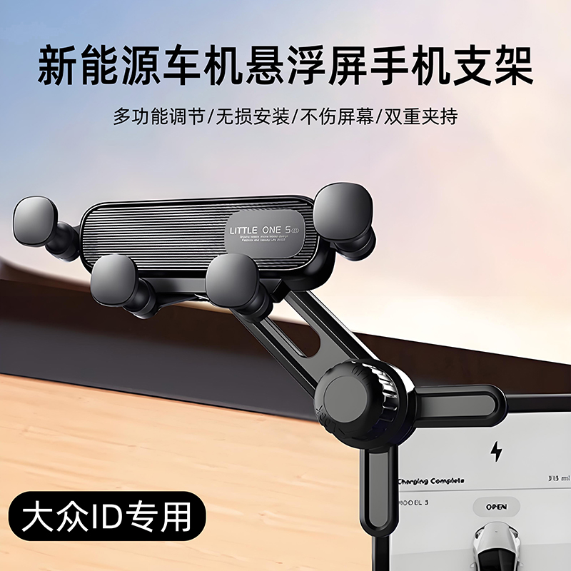 大众id3id4x与众06 id6id7 crozz悬浮显示屏磁吸车载手机支架新款