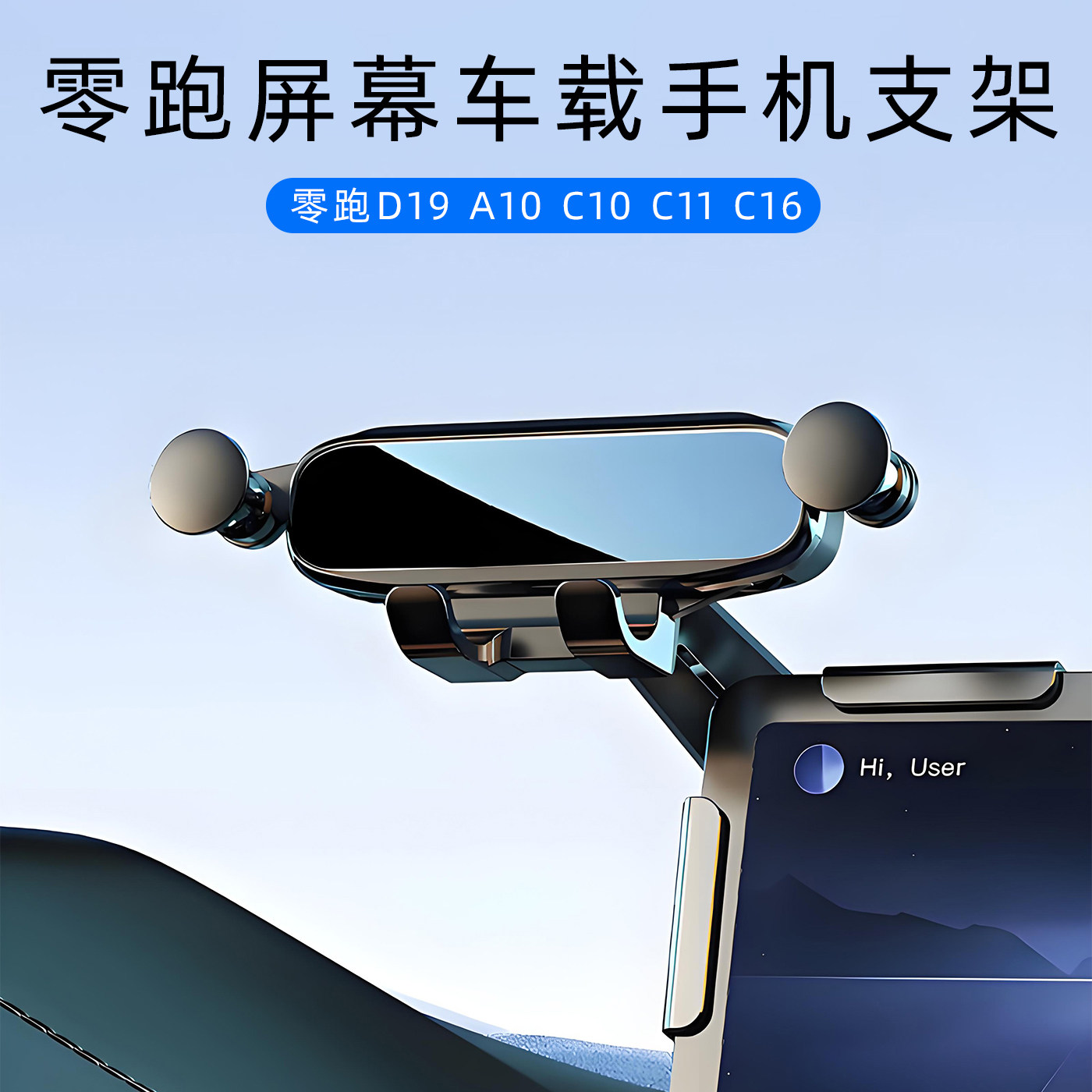 零跑屏幕专用手机支架图片