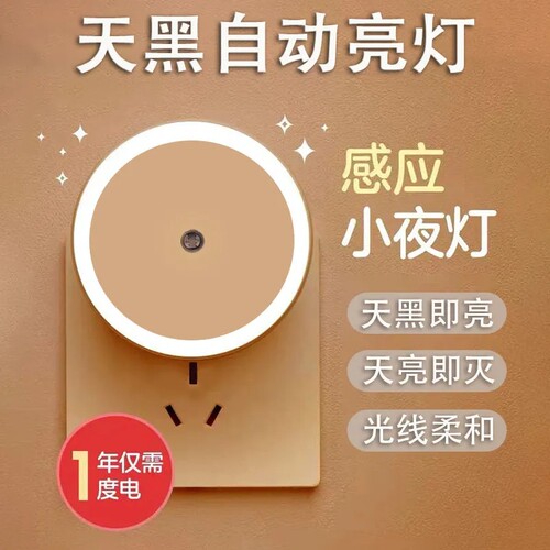 插电LED光控节能护眼小夜灯